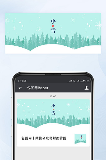 二十四节气之小雪微信公众号首图封面矢量图片
