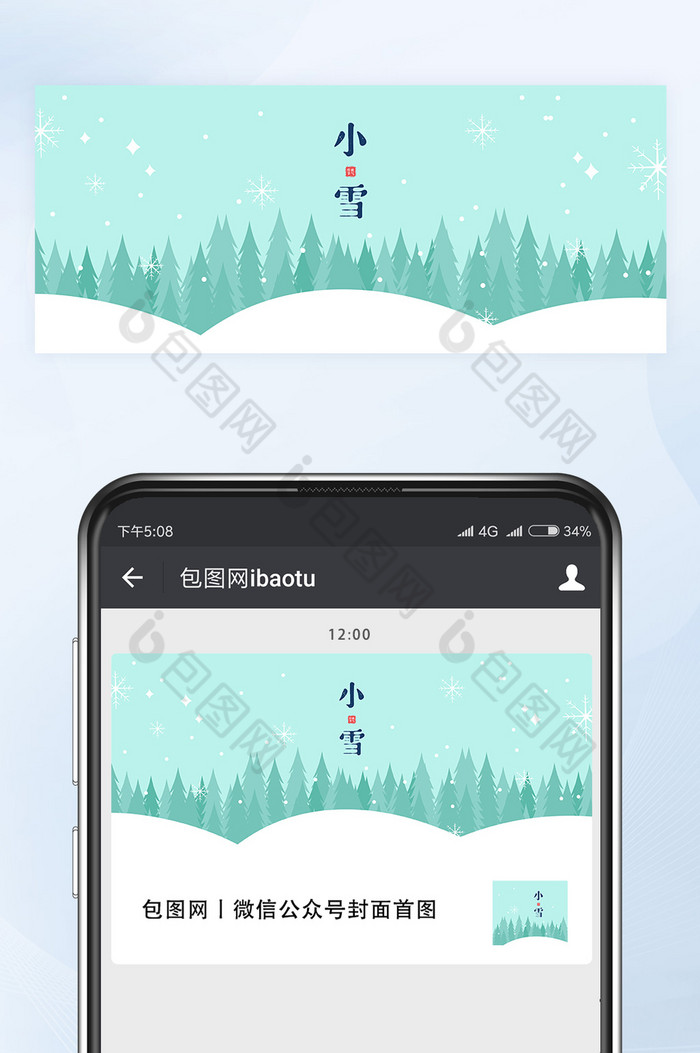二十四节气之小雪微信公众号首图封面矢量图片图片