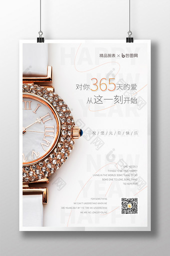 手表行业白色简约元旦节海报图片