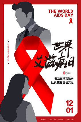 简约红色艾滋病日海报