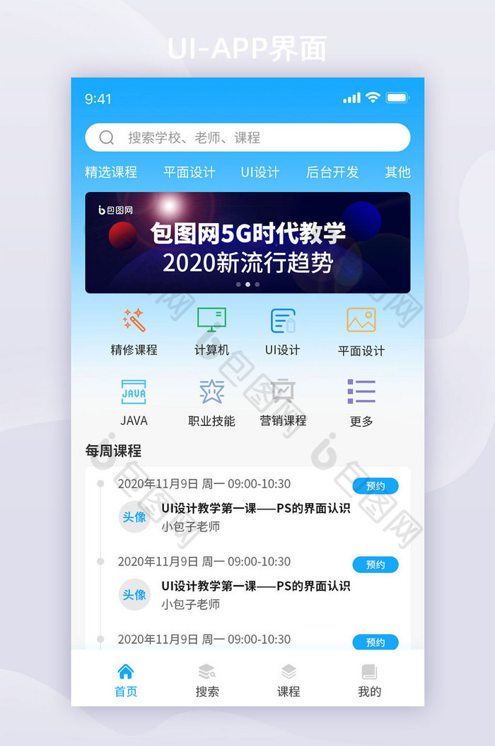 卡片风教育机构学习APP移动界面UI首页