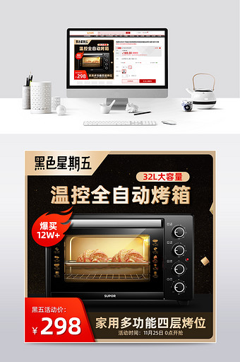 黑五嗨购节家电烤箱活动促销黑金主图模板图片