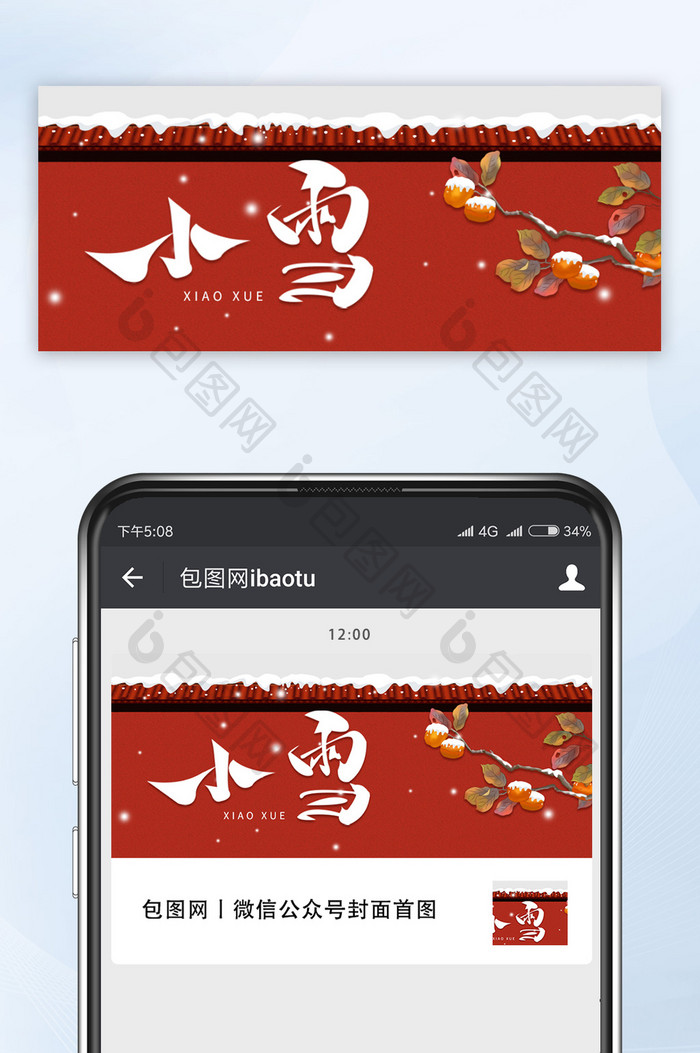 古风下雪红墙落雪柿子小雪节气公众号首图