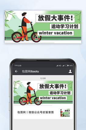 放假大事件运动寒假公众号首图手机配图微信
