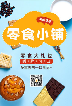 零食小铺零食大礼包美食海报