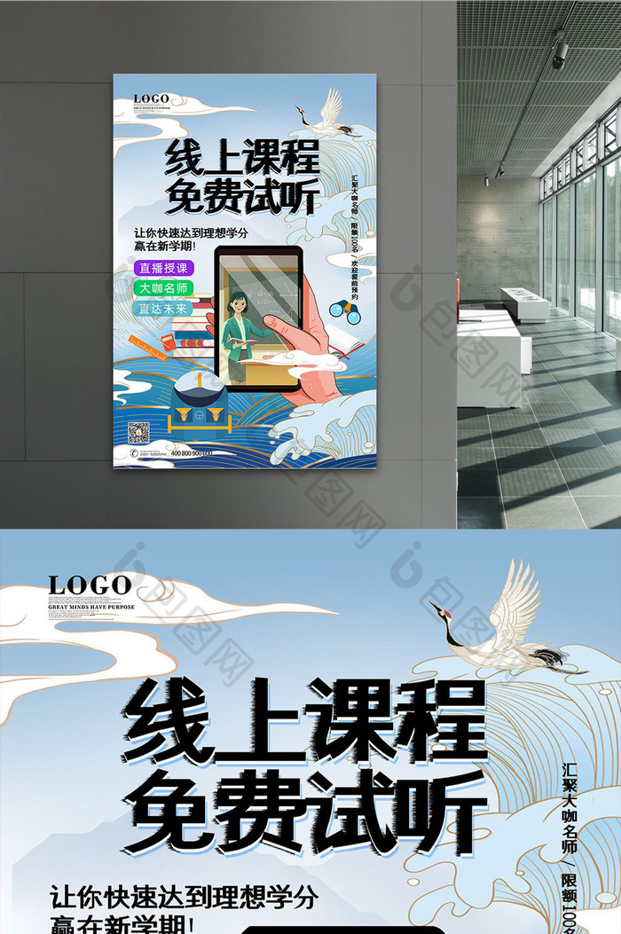 时尚大气国潮中国风线上课程免费试听海报