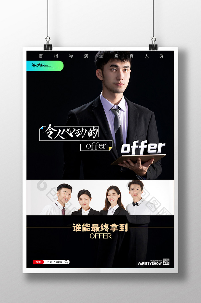 简约创意令人心动的offer海报设计