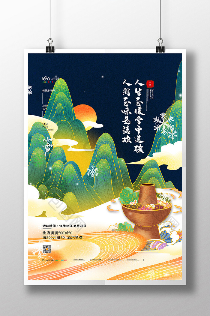 中国风传统24节气小雪海报火锅小雪海报