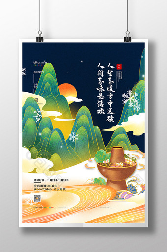 中国风传统24节气小雪海报火锅小雪海报图片