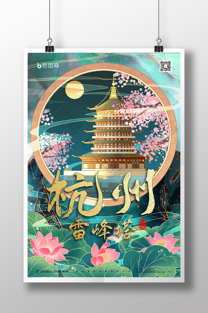 青色鎏金水墨中国风杭州雷峰塔城市地标海报