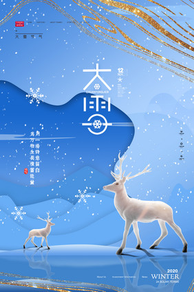 简约大气白鹿大雪鎏金海报