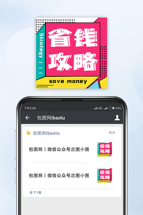 孟菲斯风格省钱攻略网络热词微信公众号小图