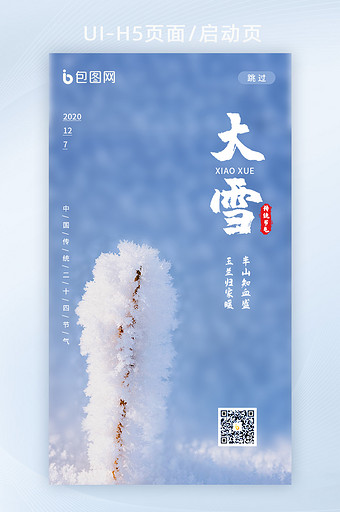 二十四节气大雪H5启动页闪屏页图片