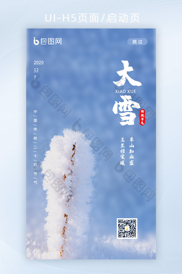 二十四节气大雪H5启动页闪屏页