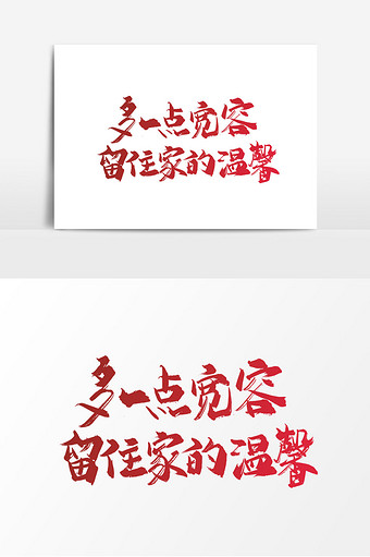 手写多一点宽容 留住家的温馨艺术字