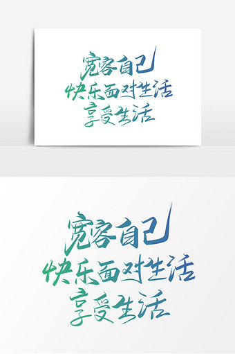 手写宽容自己快乐生活艺术字