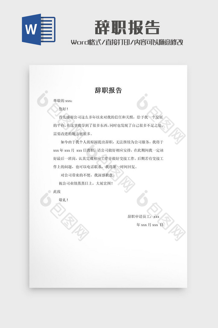 简约大气辞职报告Word模板下载-包图网