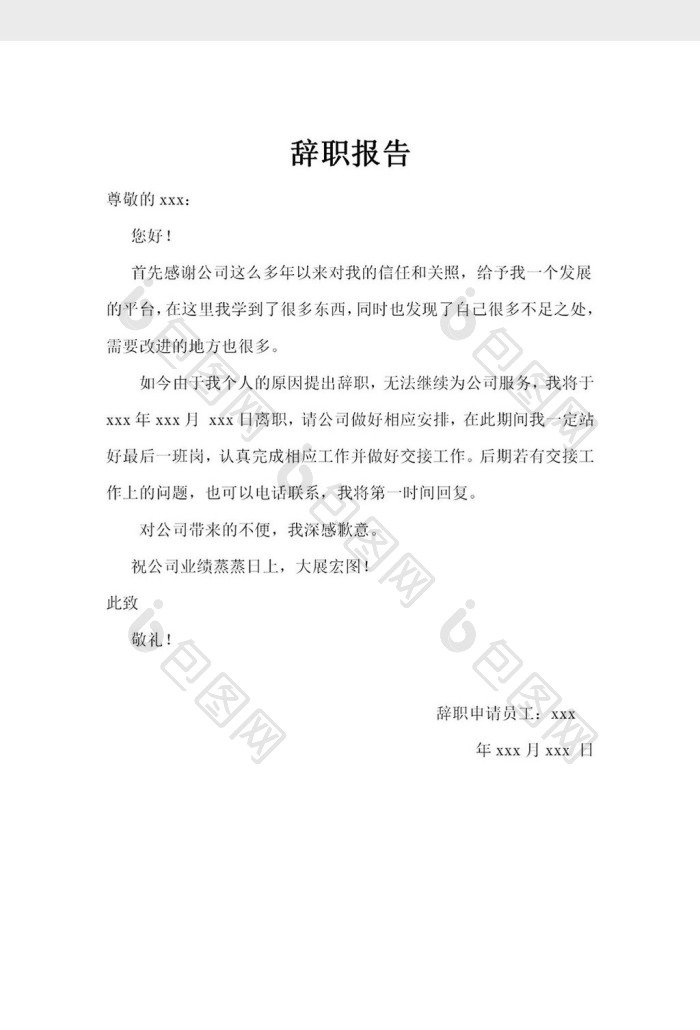 简约大气辞职报告Word模板下载-包图网