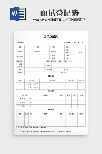 公司人事管理面试登记表Word模板图片