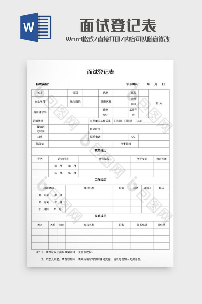 公司人事管理面试登记表Word模板