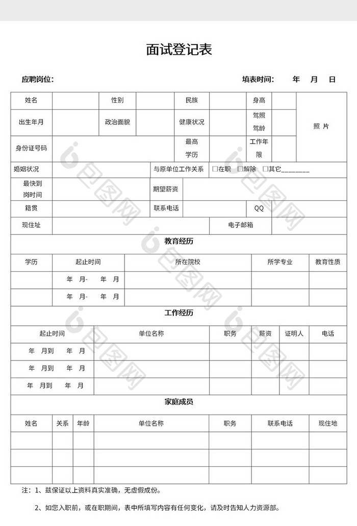 公司人事管理面试登记表Word模板