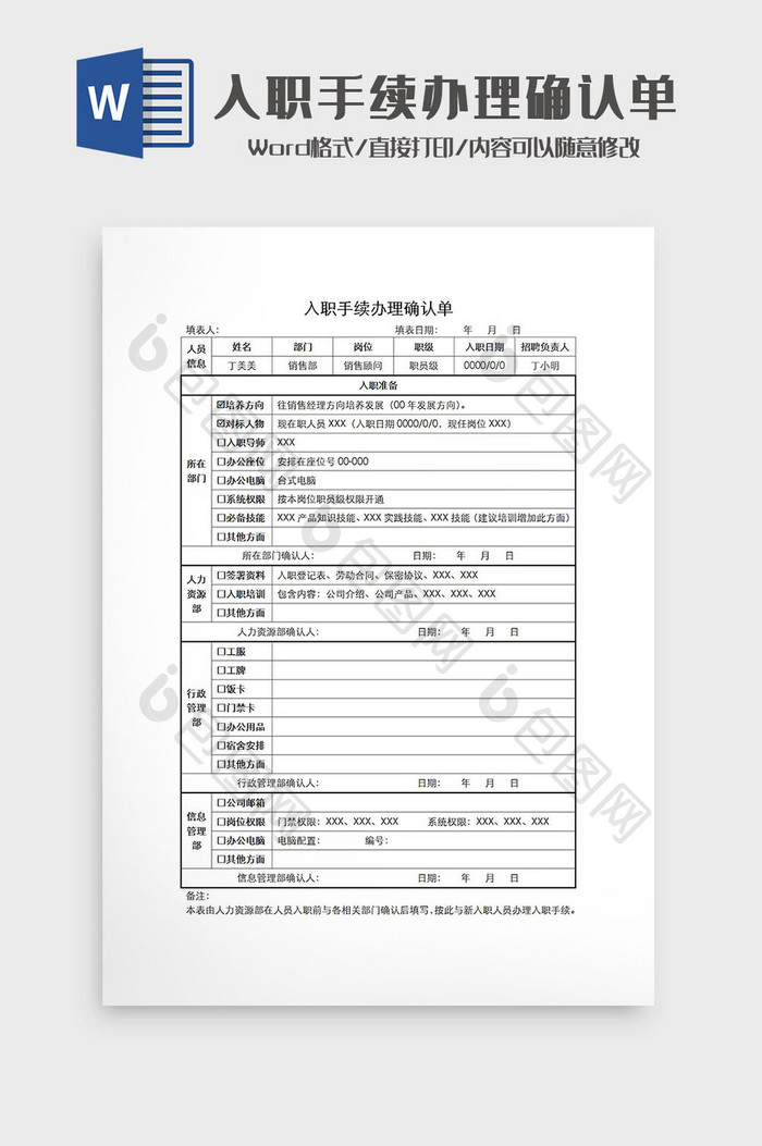 入职手续办理确认单Wod模板