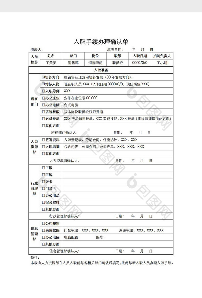 入职手续办理确认单Wod模板