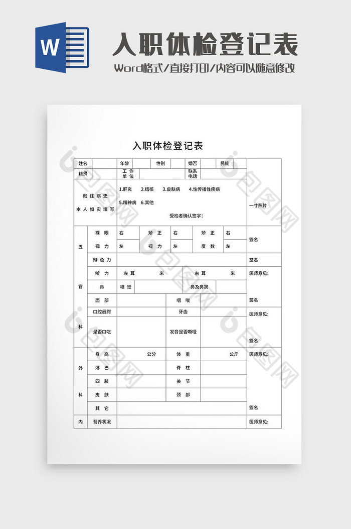 入职体检登记表Word模板