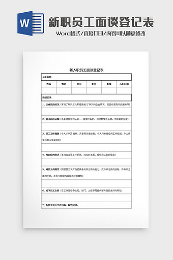 新入职员工面谈登记表Word模板图片