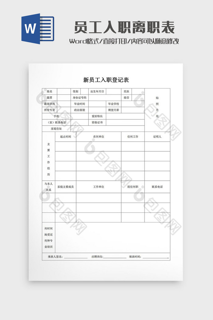 员工入职离职表Word模板图片图片