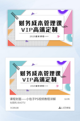 简约几何财务管理课程VIP定制课程封面