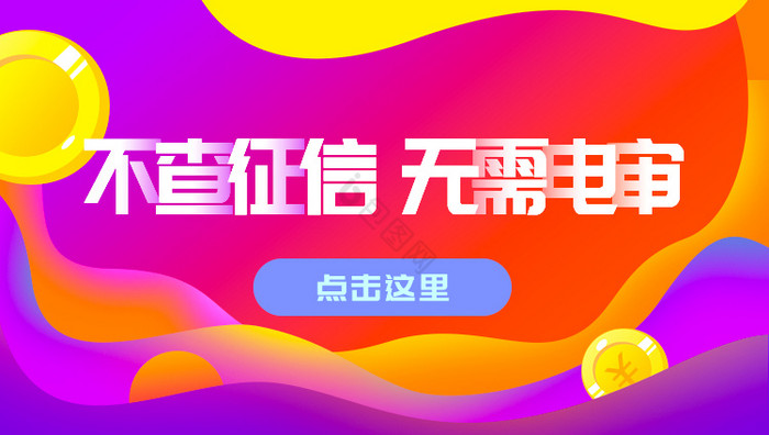 banner不查征信金融banner动效图片