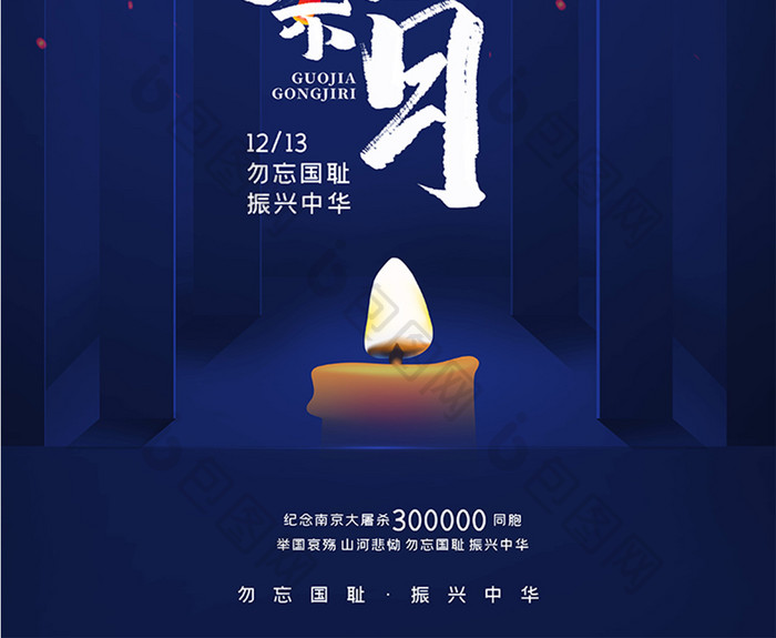 蓝色勿忘国耻国家公祭日南京大屠杀纪念海报