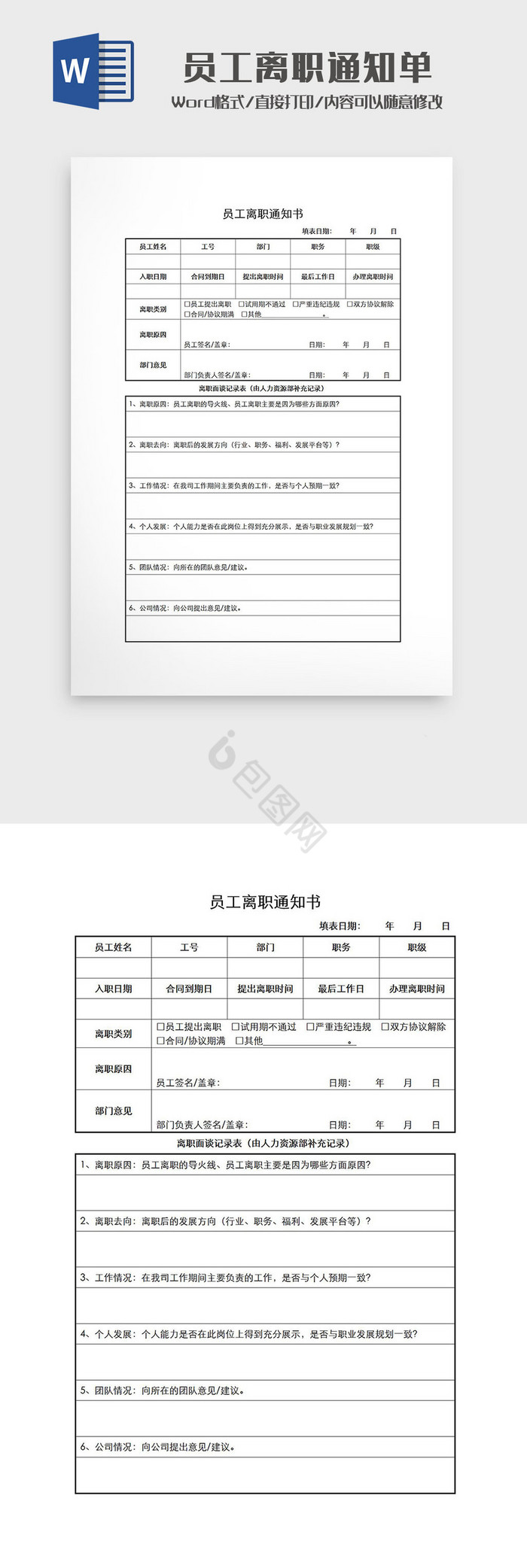 员工离职通知单Word模板