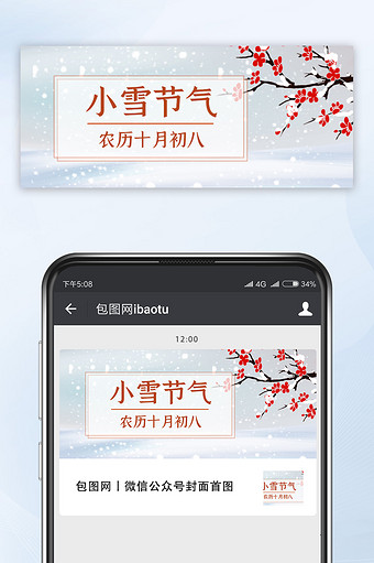 二十四节气小雪寒冬梅花雪景公众号配图图片