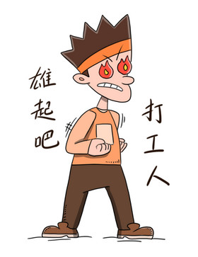 打工人雄起吧表情包
