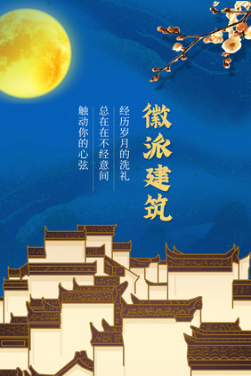 徽派建筑复古风格岁月静好创意海报