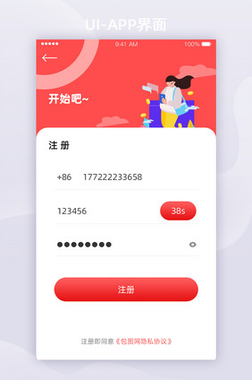 红色简约插画UI移动界面APP注册界面