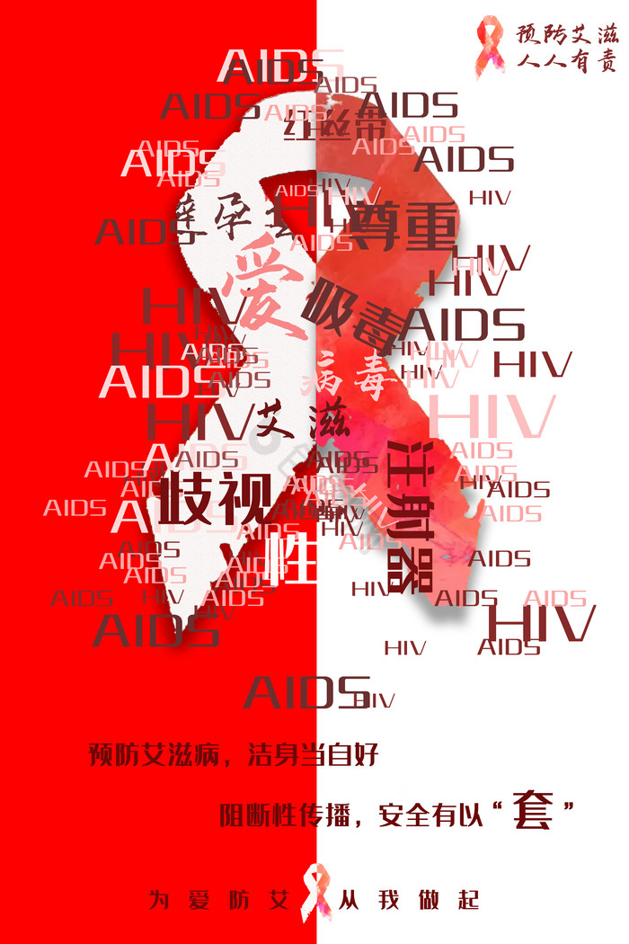 红白防艾滋图片