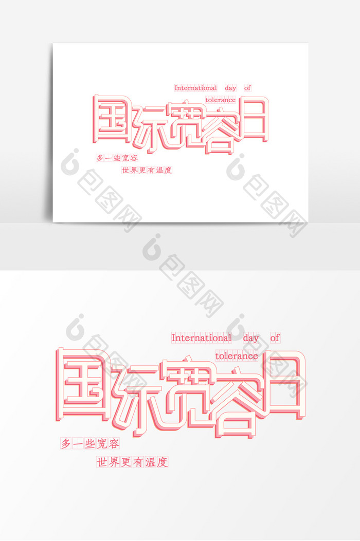 国际宽容日海报艺术字设计