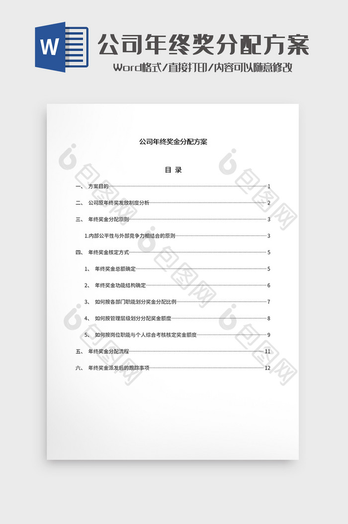 公司年终奖金分配方案Word模板