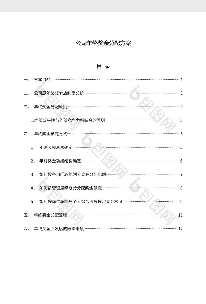 公司年终奖金分配方案Word模板