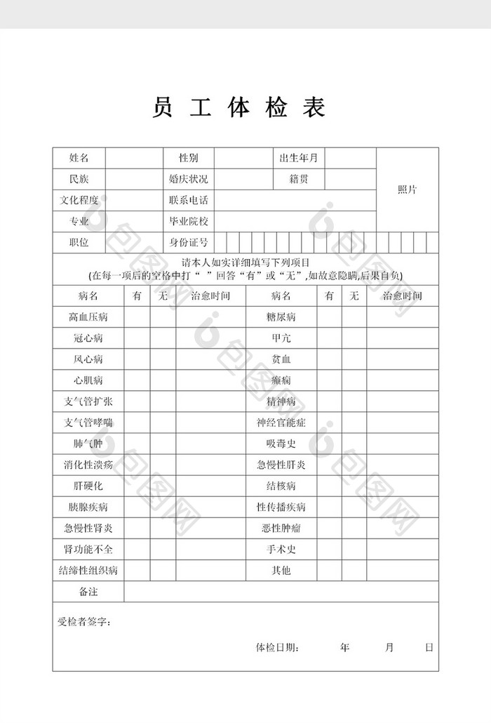 员工健康体检表Word模板