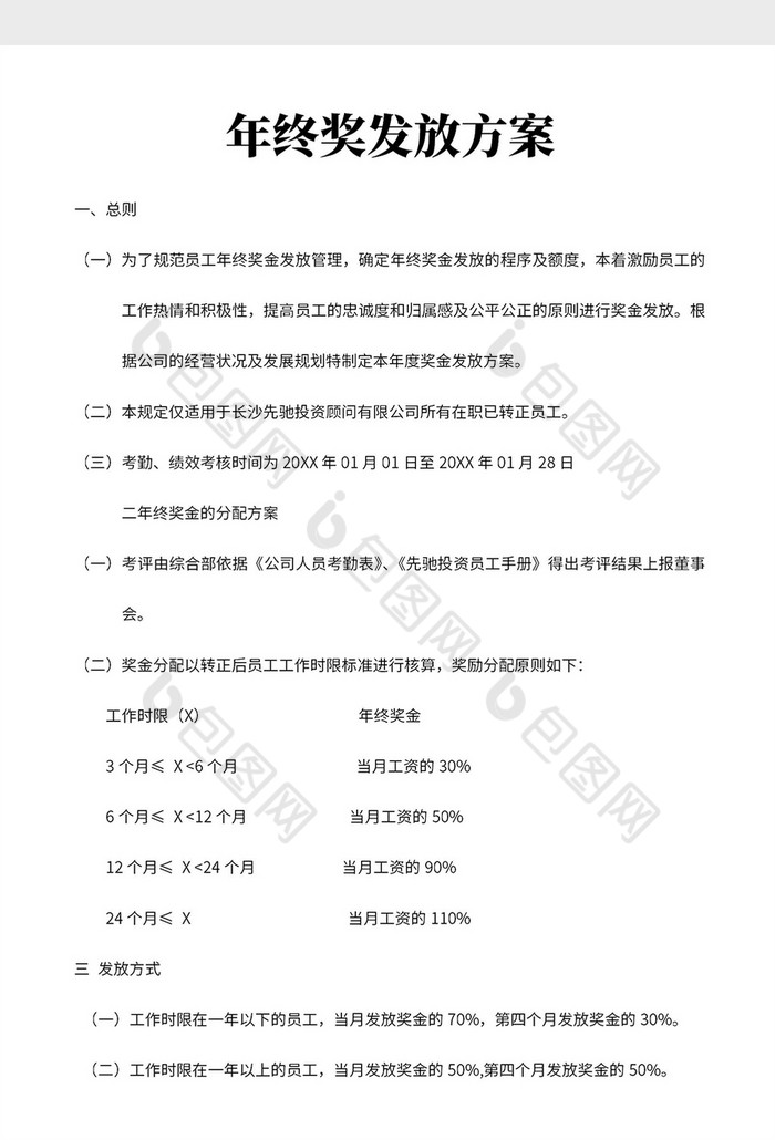 公司年终奖发放方案word模板