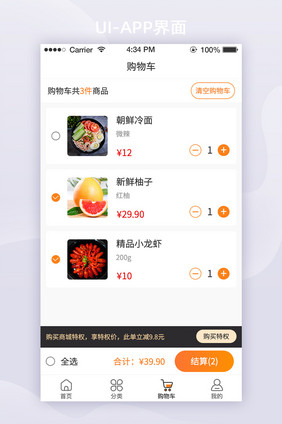 橙色简约生鲜电商app购物车ui移动界面