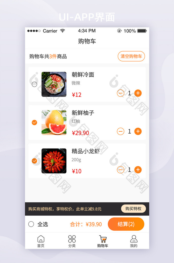 橙色简约生鲜电商app购物车ui移动界面
