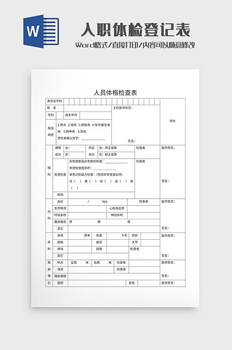 员工入职体检表健康体检表Word模板图片