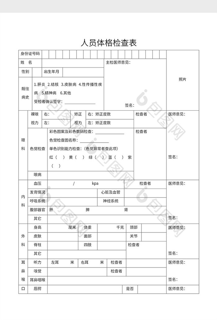 员工入职体检表健康体检表Word模板