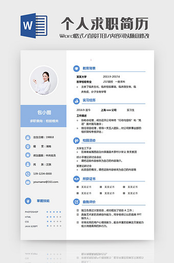 简洁蓝色个人求职简历Word模板图片