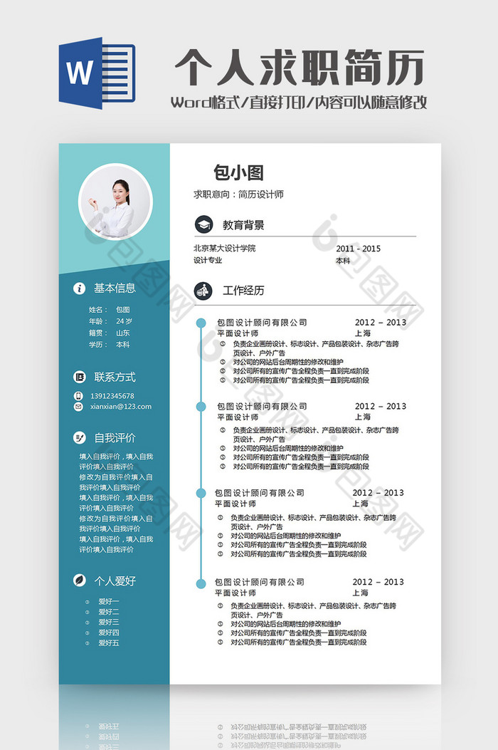 简约蓝色设计师个人求职简历Word模板图片图片